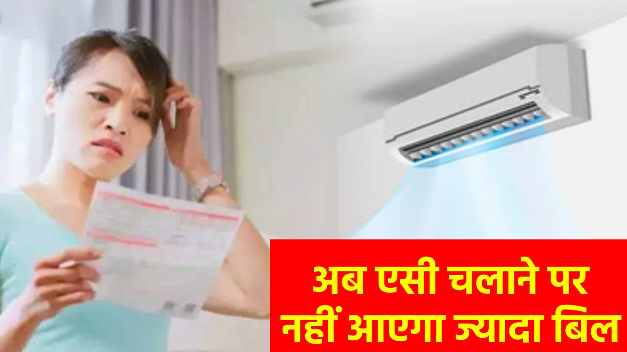 एसी चलाते ही बढ़ने लगा बिजली का बिल तो फिर फॉलो कर लें ये ट्रिक्स, दिन भर चलाने के बाद भी नहीं पड़ेगा जेब पर असर  