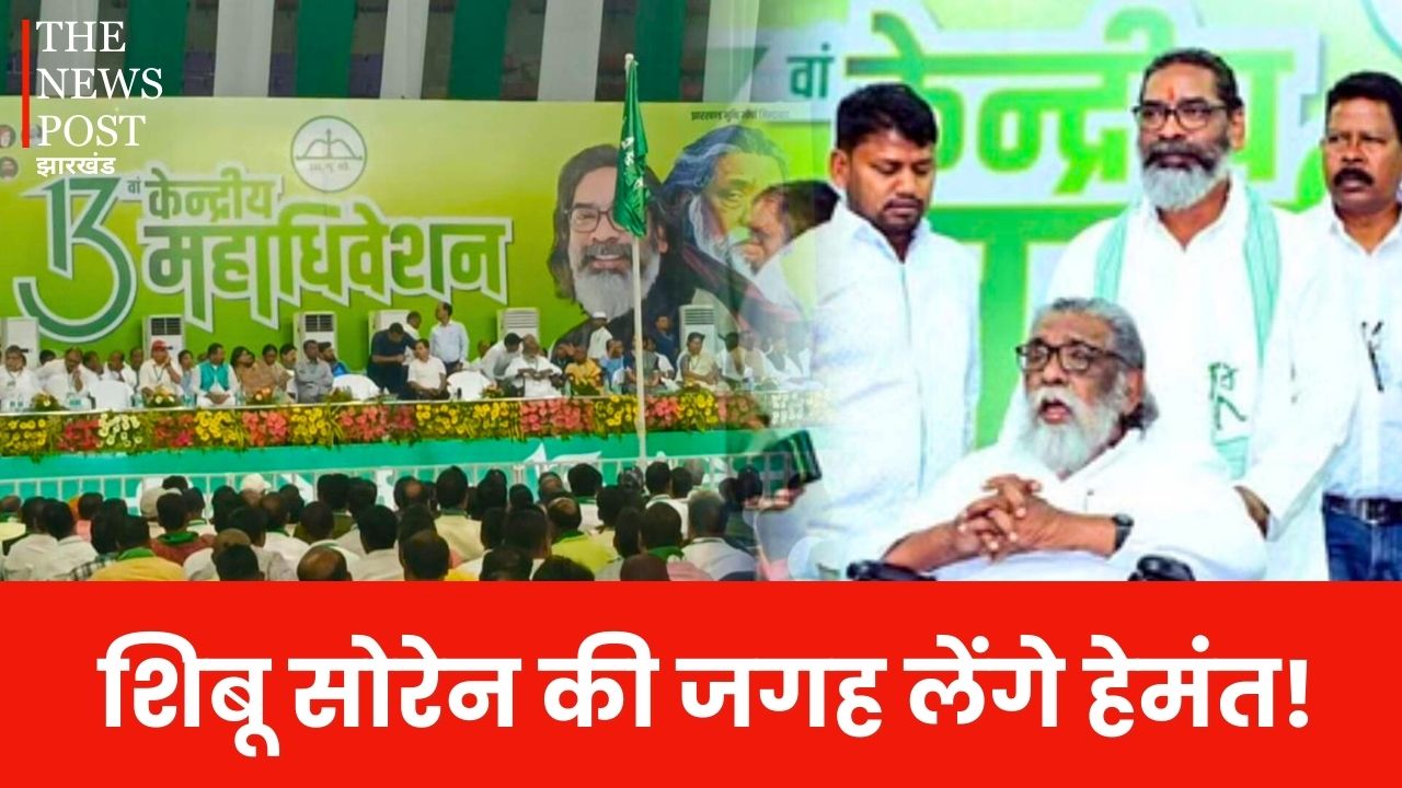 झामुमो महाधिवेशन में होने वाला है आज बड़ा फेरबदल, शिबू सोरेन की जगह लेंगे हेमंत!