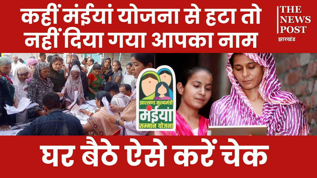 मंईयां सम्मान योजना से कट गए कई महिलाओं के नाम, कहीं लिस्ट में आपका नाम भी तो नहीं, घर बैठे इन आसान तरीकों से करें चेक  