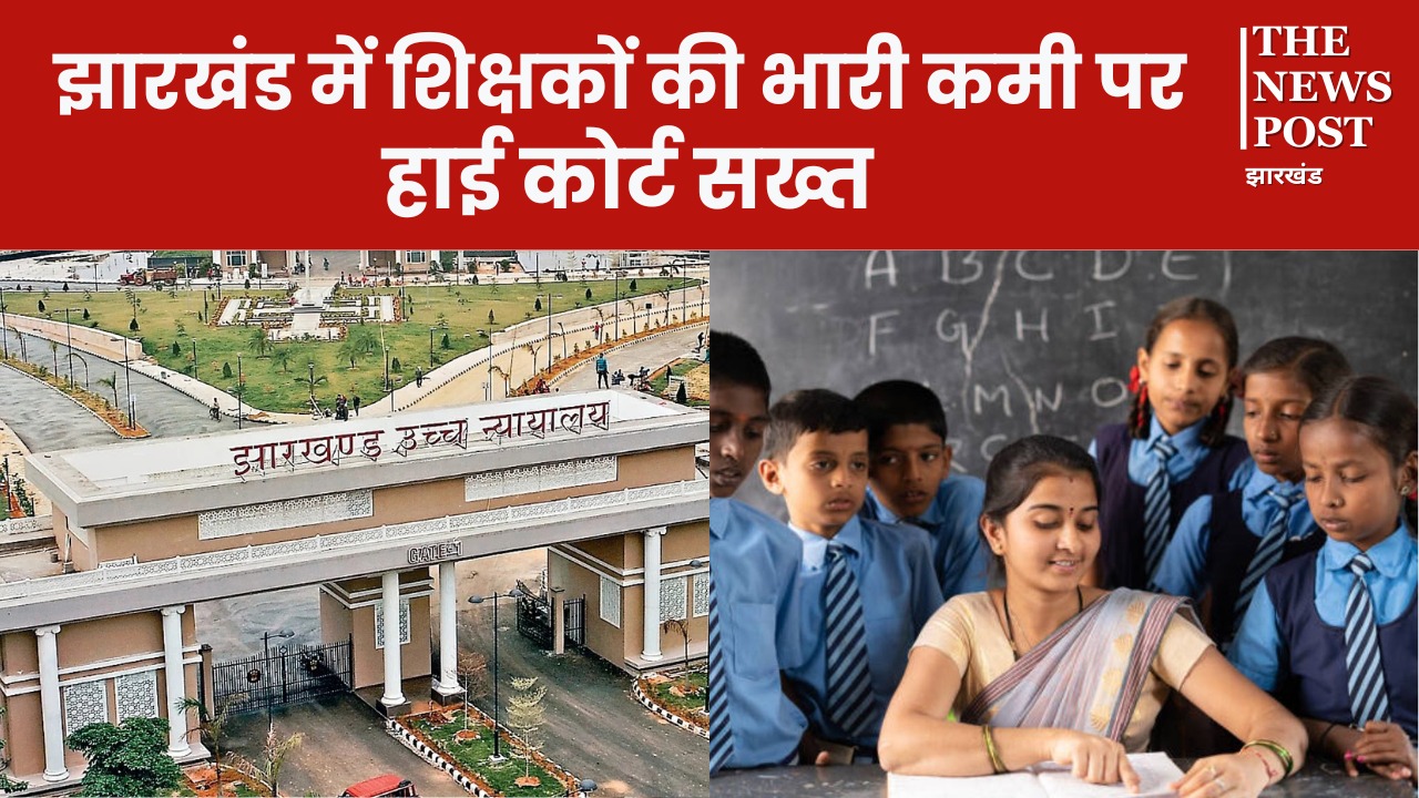 Big News: झारखंड में शिक्षकों की भारी कमी पर हाई कोर्ट सख्त, सरकार को सख्त आदेश 