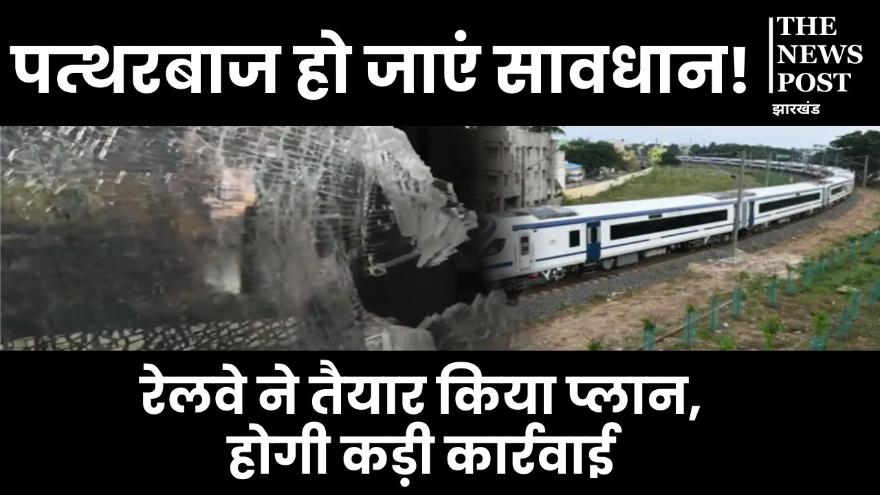 ट्रेन पर पत्थरबाजी करनेवाले हो जाएं सावधान, रेलवे विभाग ने गठित किया टीम, पकड़े जाने पर जाना होगा जेल