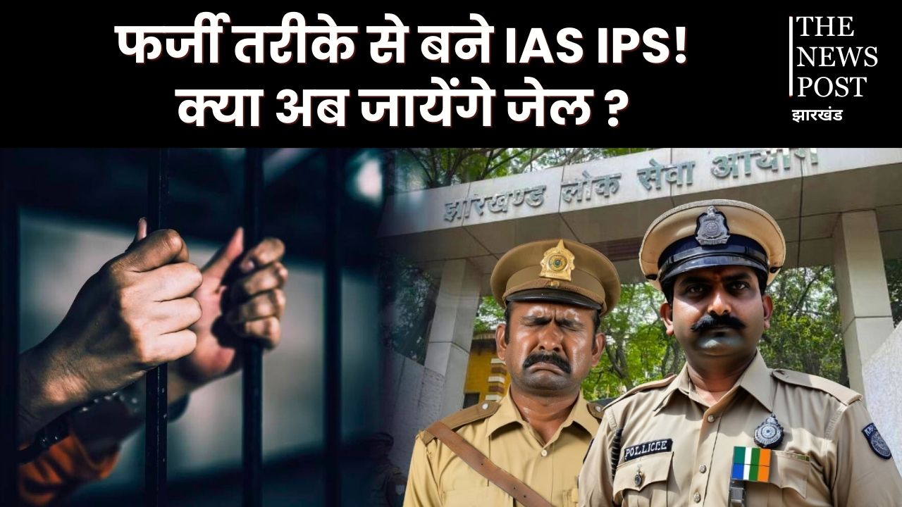 JPSC घोटाले की कहानी, CBI के चार्ज शीट के बाद सलाखों के पीछे जा सकते हैं झारखंड के कई अधिकारी