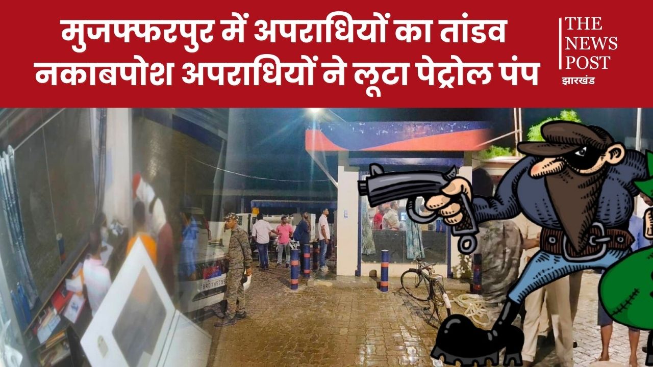 मुंह पर गमछा बांधकर पेट्रोल पंप पहुंचे बदमाश फिर कर्मियों को जमकर पीटा, लूट लिया डेढ़ लाख कैश