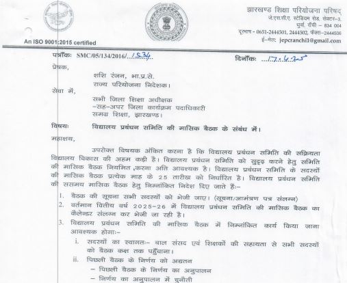 झारखंड शिक्षा परियोजना परिषद ने जारी किया विद्यालय प्रबंधन समिति का वार्षिक कैलेंडर, हर महीने होगी बैठक