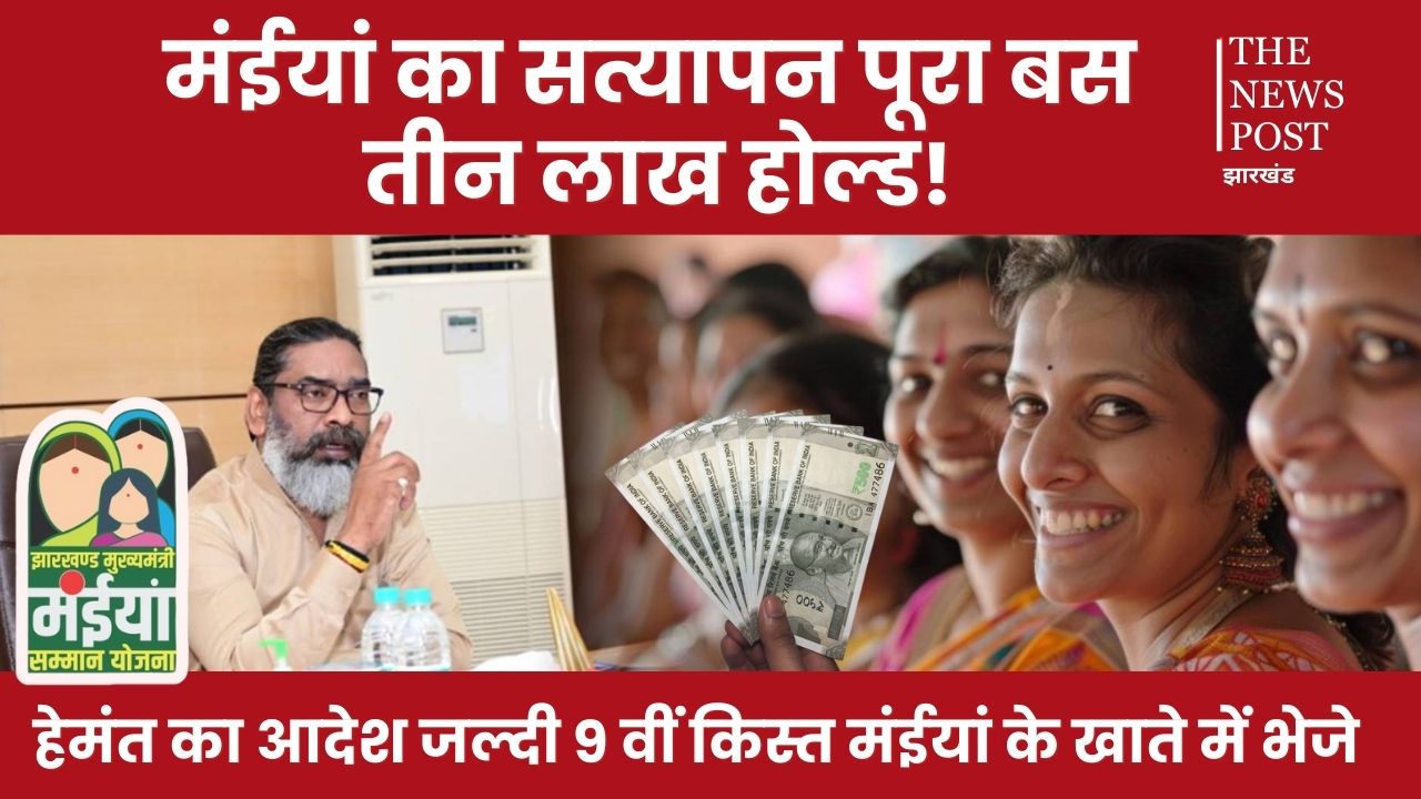 हेमंत के आदेश के बाद मंईयां का सत्यापन हुआ पूरा,अब भी 3 लाख होल्ड,जानिए किसे मिलेगा पैसा