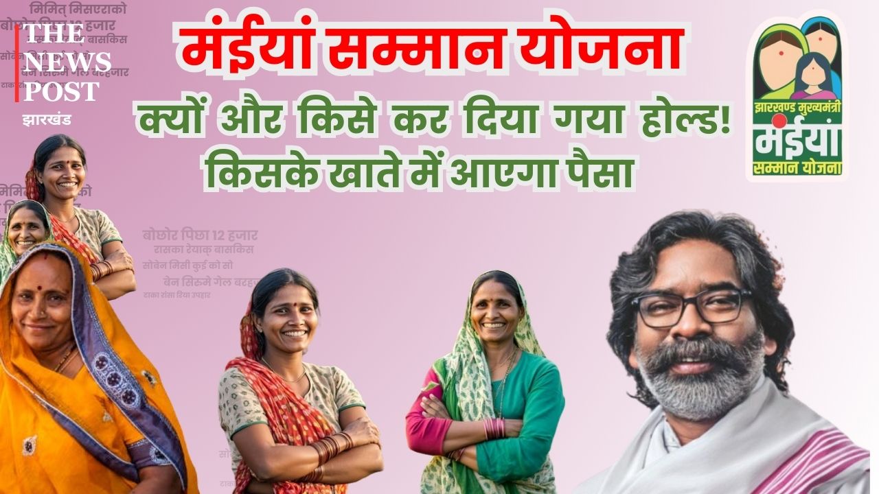 मंईयां योजना में बड़ा अपडेट: क्यों और किसे कर दिया गया होल्ड, किसके खाते में आएगी राशि, जानिए पूरी डिटेल 