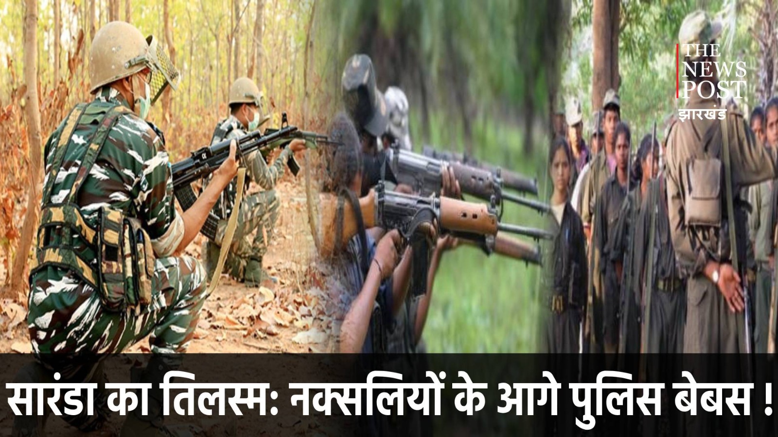 Operation Saranda: बूढ़ा पहाड़ और पारसनाथ में सफलता लेकिन सारंडा में क्यों बना चुनौती!