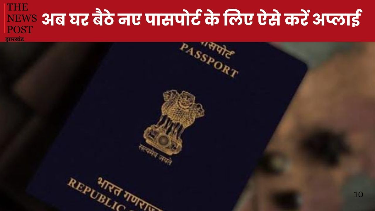 पासपोर्ट बनाना हुआ और आसान, अब नहीं काटने पड़ेंगे सरकारी दफ्तरों के चक्कर,  घर बैठे ऐसे करें आवेदन