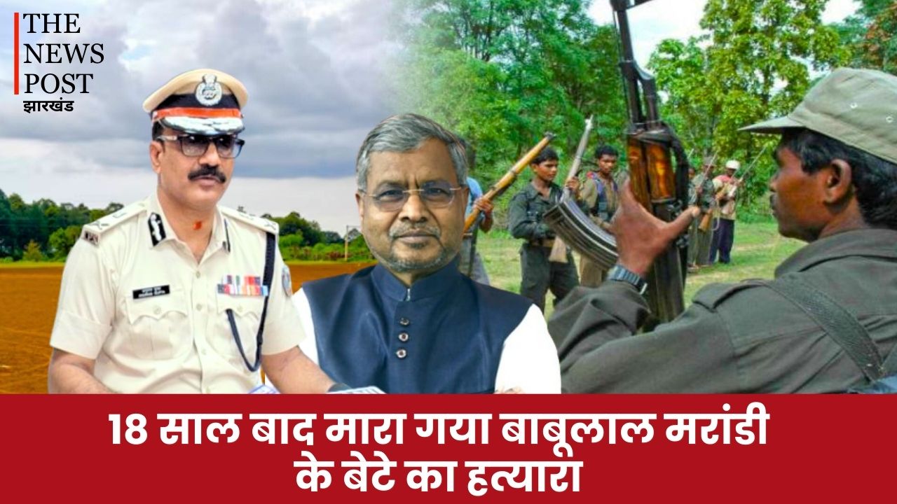 18 साल बाद मारा गया बाबूलाल मरांडी के बेटे का हत्यारा, चिलखारी नरसंहार का था मास्टरमाइंड