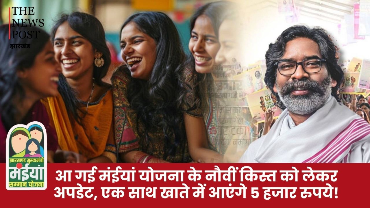 आ गई मंईयां योजना की नौवीं किस्त को लेकर अपडेट, एक साथ खाते में आएंगे 5 हजार रुपये !