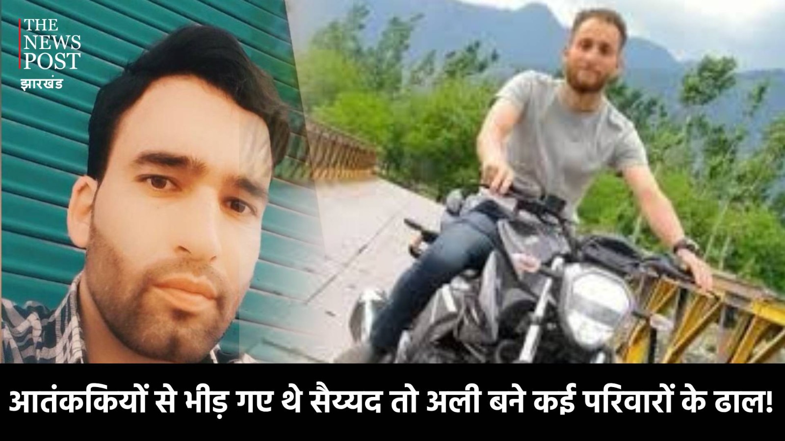 आतंककियों से भीड़ गए थे सैय्यद आदिल तो नजाकत अली बने कई परिवारों के ढाल, मौत के मुंह से निकाले 11 सैलानी