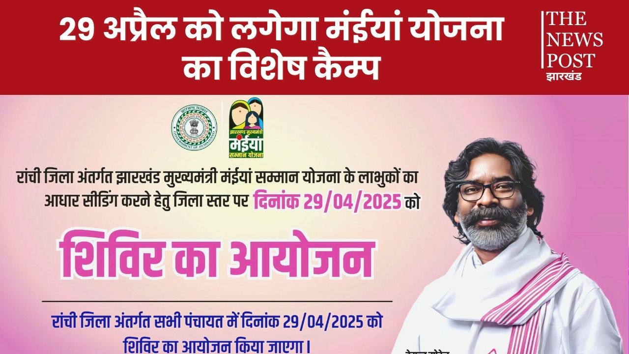 अलर्ट! मंईयां योजना के लाभुकों के लिए अंतिम मौका, 29 तारीख को सरकार लगाएगी कैंप, करा लें आधार सीडिंग