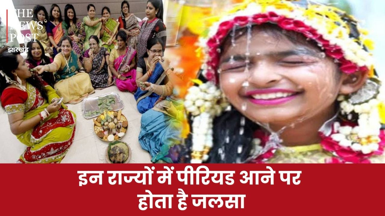 वाह ! भारत के इन राज्यों में बेटी की पहली पीरियड आने पर होता है जलसा, शादी जैसी दी जाती है ग्रेंड पार्टी, पढ़ें परंपरा का इतिहास