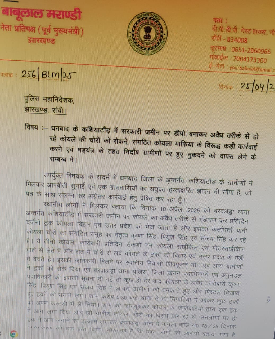 भाजपा प्रदेश अध्यक्ष का पत्र : डीजीपी साहब!! धनबाद के हथियार लहरानेवाले दबंग कोयला चोरो पर कब होगा एक्शन !
