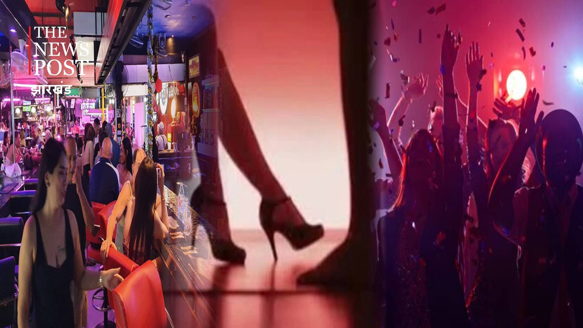 रांची में शराब, शबाब और कबाब तीनों का मजा! थाईलैंड के तर्ज पर नाइट पार्टी, पुलिस पहुंची तो मचा बवाल
