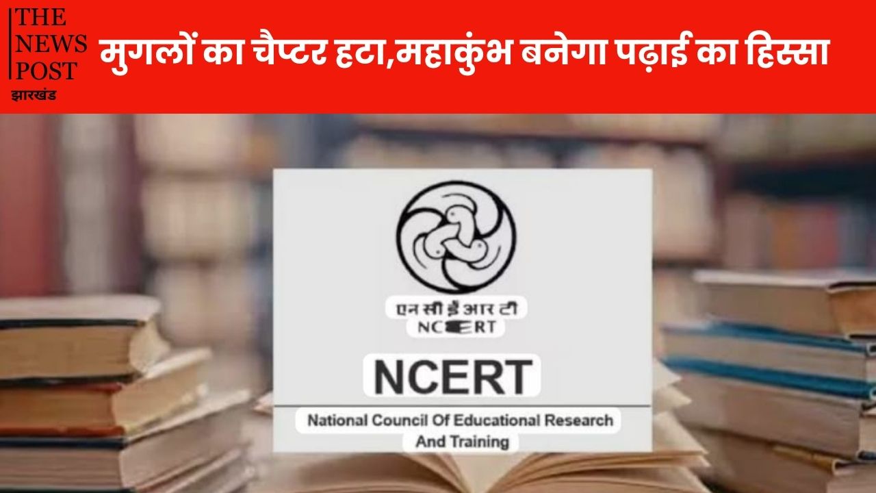 NCERT में बड़ा बदलाव: दिल्ली सल्तनत और मुगलों का चैप्टर हटा, अब महाकुंभ बनेगा पढ़ाई का हिस्सा