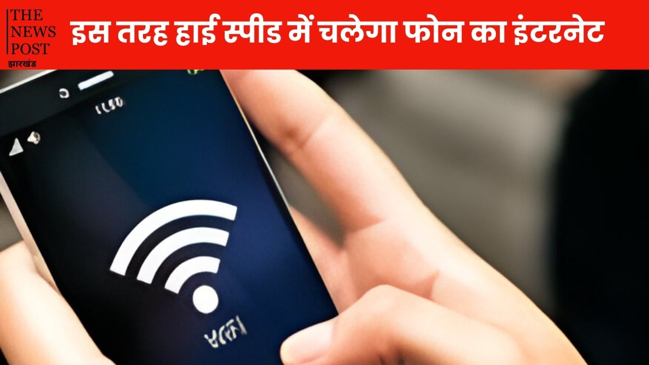 स्लो चल रहा है फोन का इंटरनेट, तो फॉलों करें ये आसान से टिप्स, मक्खन से भी स्मूथ चलेगा नेट