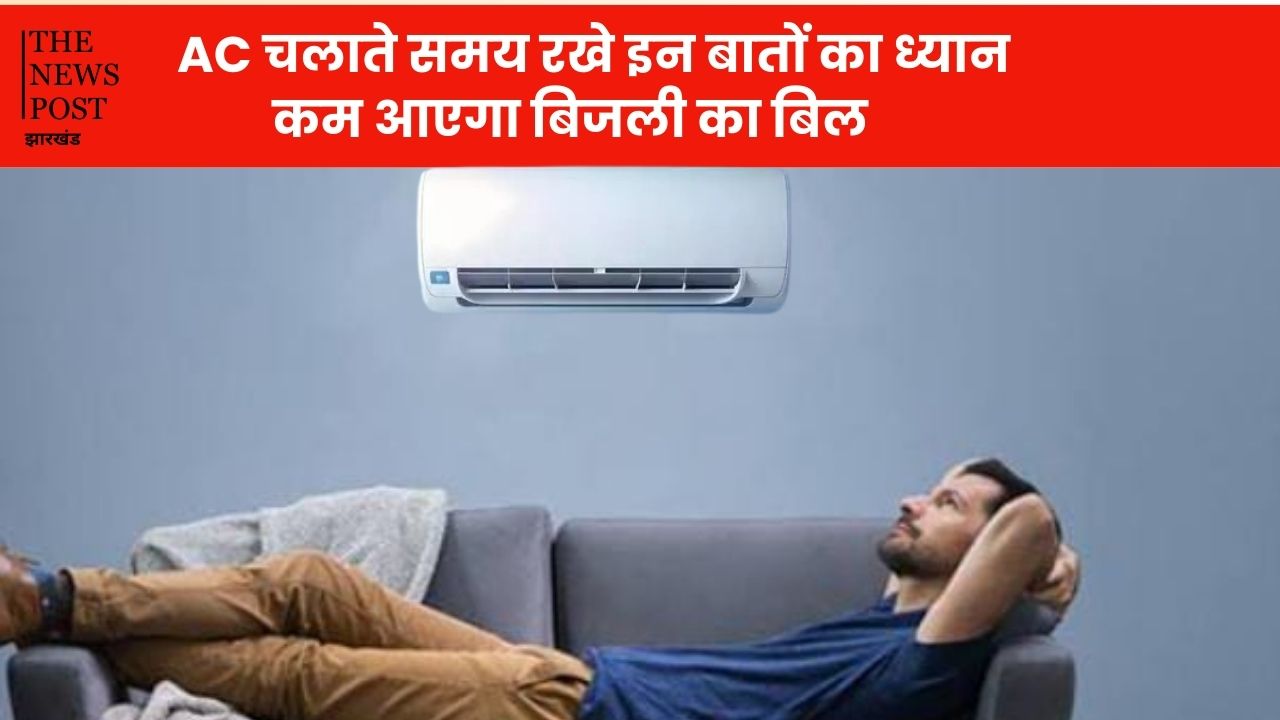 इस गर्मी बिंदास होकर चलाएं AC, ज्यादा नहीं आयेगा बिजली का बिल, बस फॉलो करें ये टिप्स