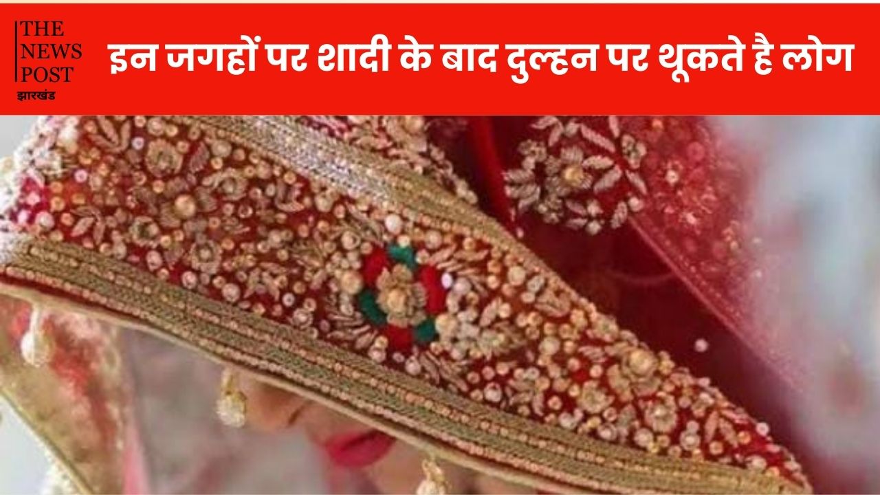 हाय राम ! इन जगहों पर शादी के बाद दुल्हन पर थूकते है लोग, जानें अजीबो गरीब परंपरा का सच