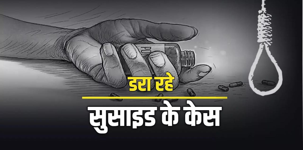 झारखंड के इस जिले में तेजी से बढ़ रहे आत्महत्या के मामले, हर 60 घंटे में एक आत्महत्या, पढ़िए पूरी डिटेल
