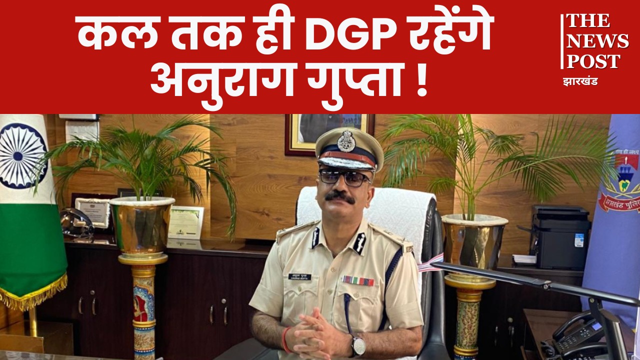 कल तक ही DGP रहेंगे अनुराग गुप्ता! सेवा विस्तार पर केंद्र की रोक, विदेश से आने के बाद सीएम हेमंत लेंगे संज्ञान