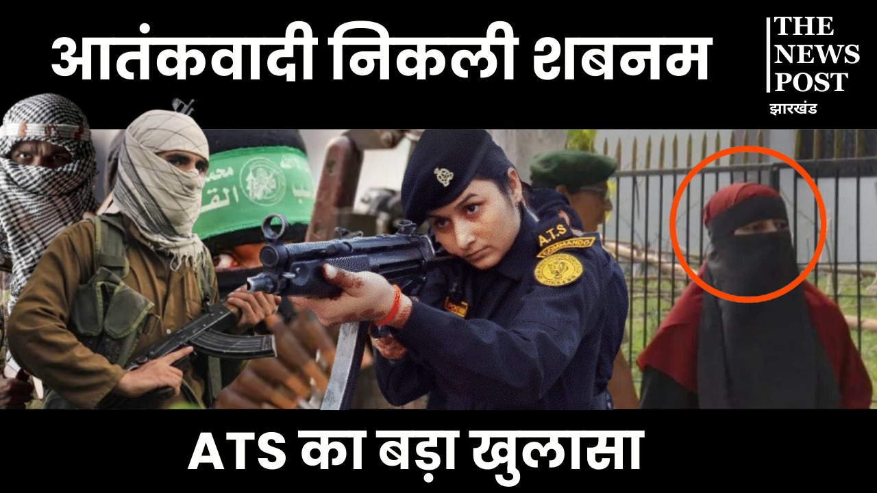 आतंकवादी निकली धनबाद की शबनम! ATS की जांच में बड़ा खुलासा, फोन से मिले आपत्तिजनक दस्तावेज
