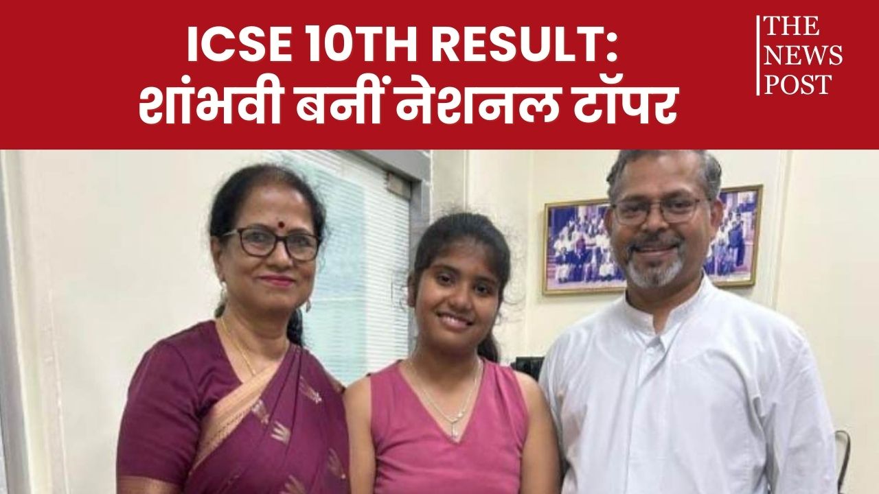 ICSE Result Update: जमशेदपुर की बेटी शांभवी बनीं 10वीं की नेशनल टॉपर