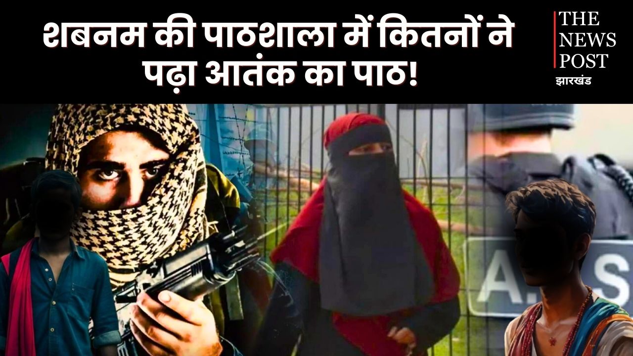 आतंकियों की ‘रिंग मास्टर’ बनीं धनबाद की शबनम! युवाओं को पढ़ाया आतंक का पाठ, मोबाइल देख ATS भी हैरान, अभी भी कई रडार पर