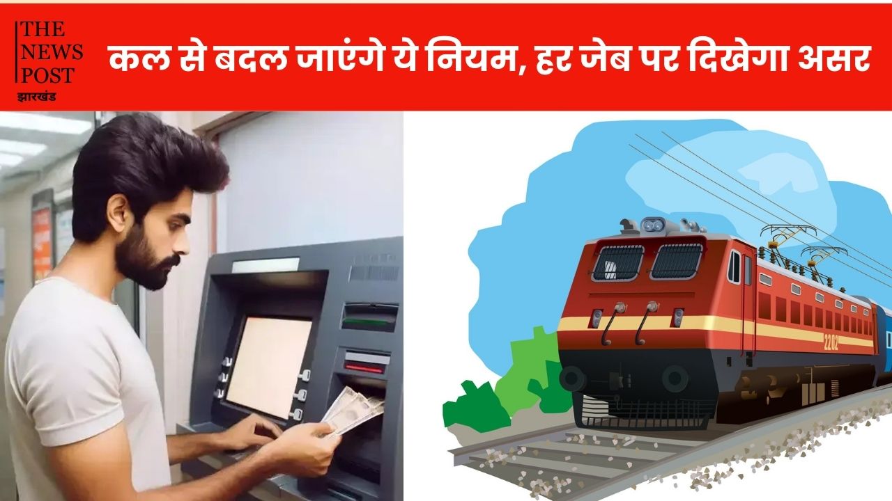 कल से ATM से पैसे निकालना हो जाएगा महंगा, रेल टिकट बुकिंग के भी बदल जाएंगे नियम, जेब पर दिखेगा असर