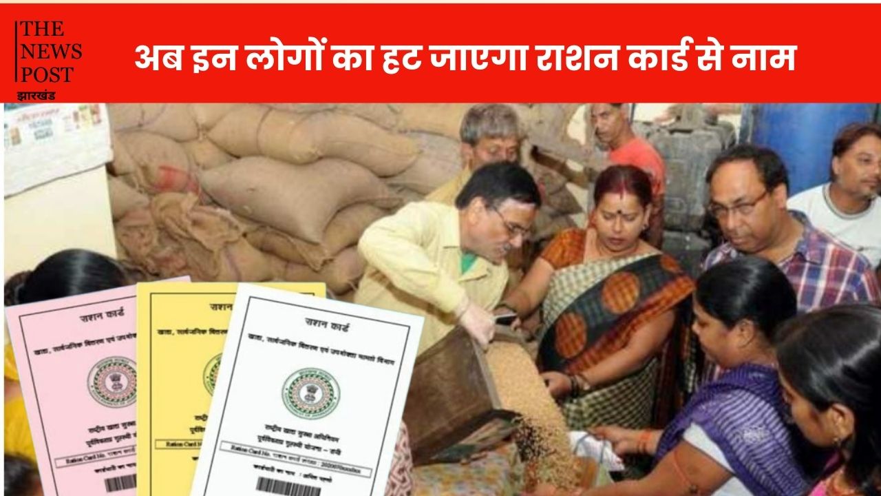 अलर्ट ! झारखंड के 70 लाख से अधिक लोगों का E-KYC नहीं, कल से हट जाएगा राशन कार्ड से नाम, घर बैठे ऐसे निपटा लें काम