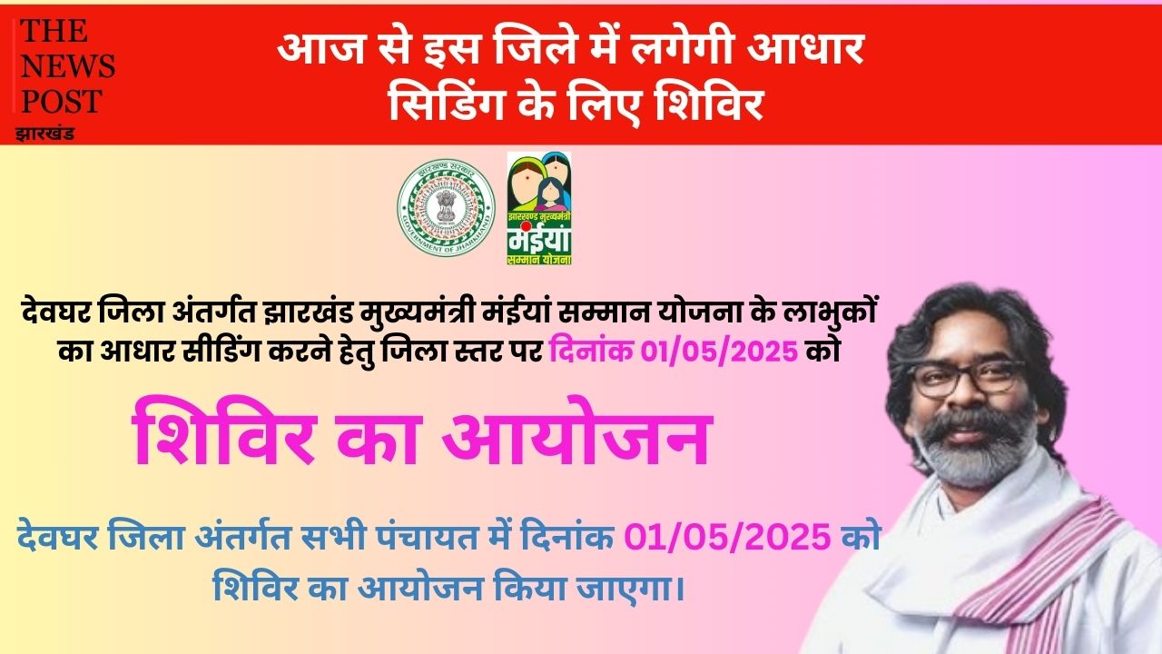 मंईयां सम्मान योजना: आज से इस जिले में लगेगी आधार सिडिंग के लिए शिविर, जल्दी करें कहीं छूट न जाए मौका