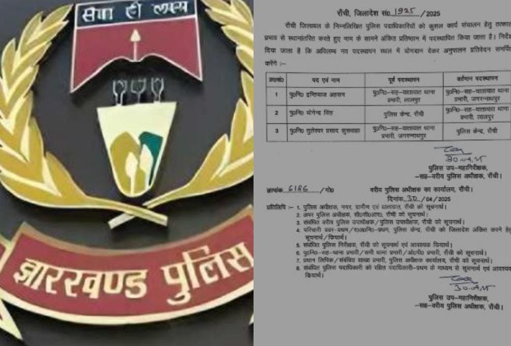 रांची में तीन पुलिस अधिकारियों का तबादला, लालपुर थाना प्रभारी बनाए गए योगेन्द्र सिंह