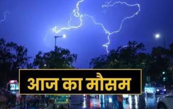 Weather Alert:आज झारखंड के इन 20 जिलों में कहर बरपायेगा मौसम, झमाझम बारिश के साथ वज्रपात का येलो अलर्ट