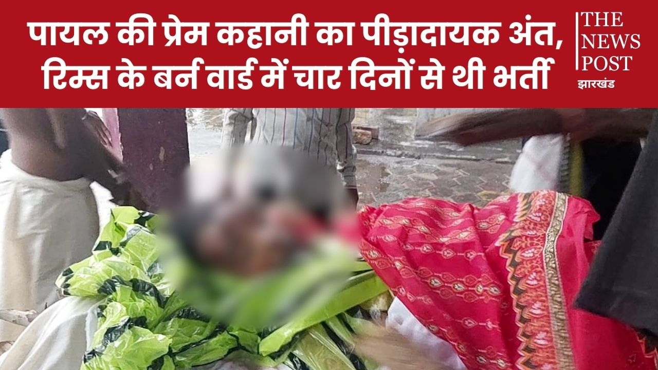 प्यार में मिले धोखा के बाद बेवफा प्रेमी की दुनिया छोड़ गई पायल, पांच दिन पहले खुद को लगा ली थी आग