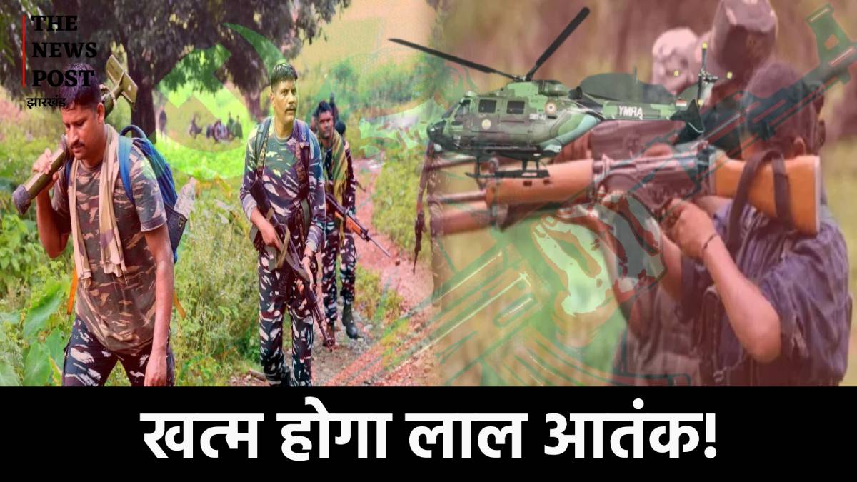 छत्तीसगढ़ के जैसा झारखंड में शुरू होगा अभियान, खत्म हो जाएंगे नक्सली, हेलिकाप्टर से होगी कार्रवाई!    