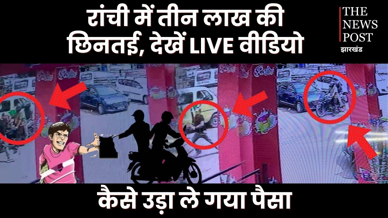 BREAKING: रांची में झपट्टामार गिरोह का आतंक! धुर्वा में सोने की चेन तो अरगोड़ा में तीन लाख की छिनतई, देखिए LIVE वीडियो कैसे उड़ा ले गया पैसा   