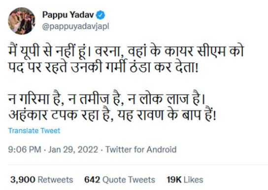 पप्पू यादव ने योगी आदित्यनाथ पर की आपत्तिजनक टिप्पणी, कहा - वे यूपी से नहीं हैं, नहीं तो वहां के कायर सीएम की गर्मी ठंडा कर देते.....
