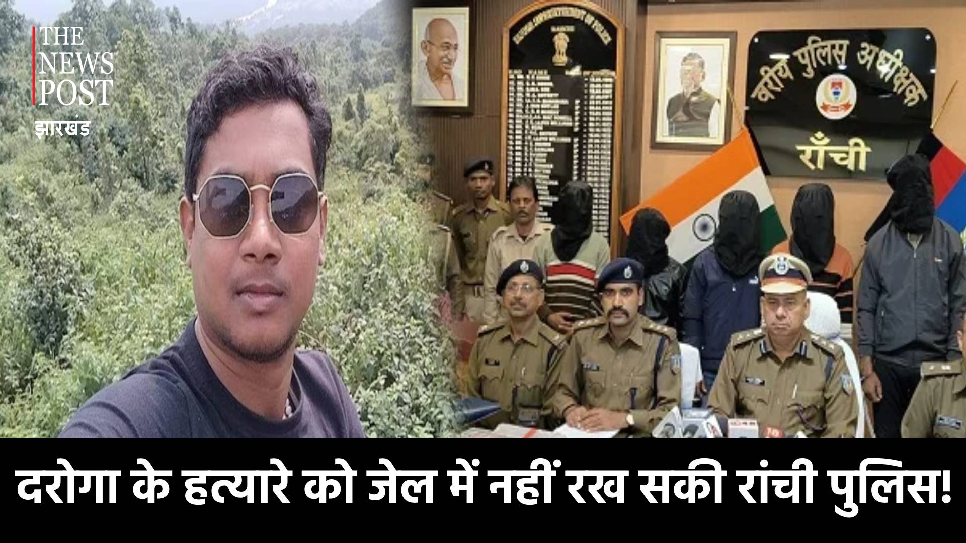 दरोगा को मारी 4 गोली और रांची पुलिस 4 माह भी जेल में नहीं रख सकी! ट्रायल में ही दम तोड़ रहा मुकदमा  