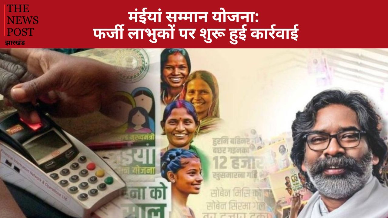 मंईयां योजना के फर्जी लाभुकों पर शुरू हुई कार्रवाई, दो दिनों के भीतर नजारत में पैसा जमा करने का निर्देश, नोटिस जारी