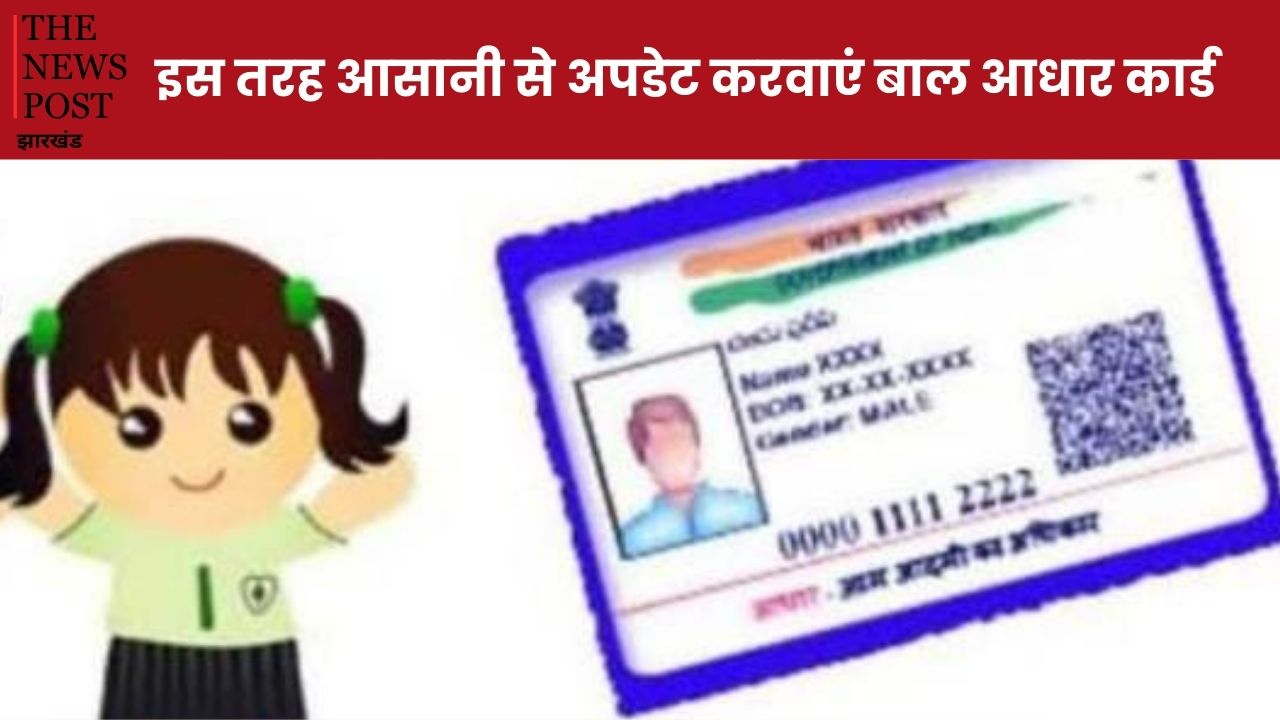 कहां और कैसे बनवाएं अपने बच्चे का आधार कार्ड, पढ़ें बाल कार्ड बनवाने और अपडेट कराने का पूरा प्रोसेस
