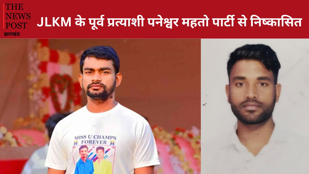 जयराम महतो ने अपनी पार्टी से चुनाव लड़नेवाले पनेश्वर महतो को संगठन से बाहर का रास्ता दिखाया, जानें क्या है पूरा मामला