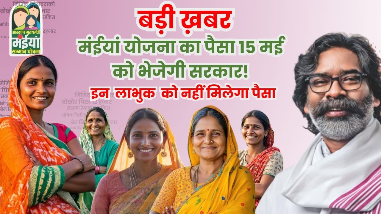 मंईयां योजना का पैसा 15 मई तक भेजेगी सरकार! तैयारियों में जुटा विभाग