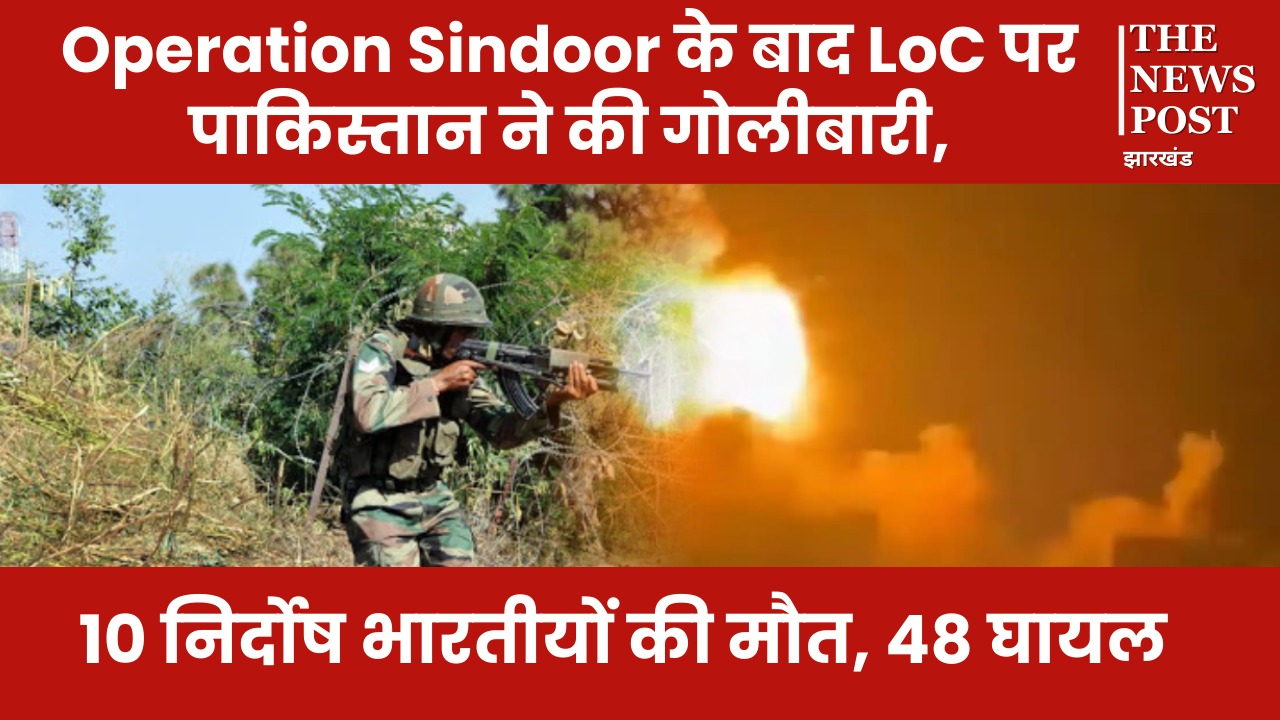Operation Sindoor के बाद LoC पर पाकिस्तान ने की गोलीबारी, 10 निर्दोष भारतीयों की मौत, 48 घायल,  गृह मंत्री ने CM उमर अब्दुल्ला से की बात