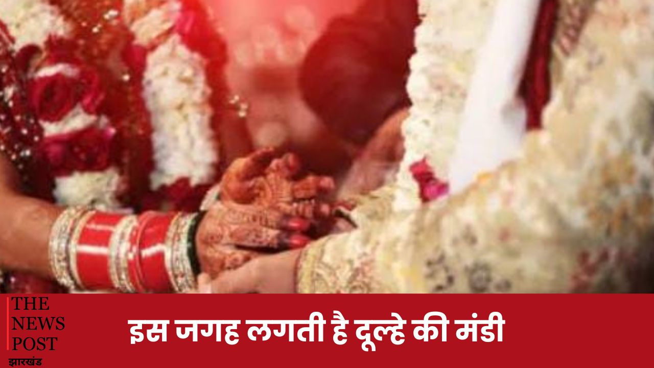 अरे मोरी मईयां ! इस जगह फल-सब्जी की तरह बाजारों में बिकते है दुल्हे, पैसे दो और दुल्हा तुम्हारा, पढ़ें इस मंडी की खासियत