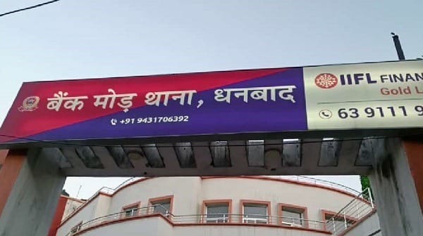 Dhanbad : बैंक में रेकी करने वालों की धर-पकड़ के लिए धनबाद पुलिस का अभिनव प्रयोग, पढ़िए डिटेल्स में