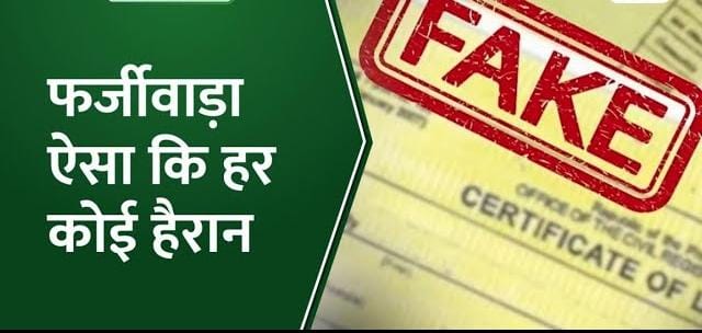 OMG! तीन छोटी पंचायतों में आठ माह में 15 हजार से अधिक बनाए गए बर्थ सर्टिफिकेट  जांच हुई तो अधिकारियों के उड़े होश, जानिए पूरा मामला