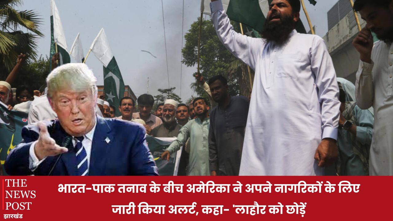 भारत-पाक तनाव के बीच अमेरिका ने अपने नागरिकों के लिए जारी किया अलर्ट, कहा- 'लाहौर को छोड़ें