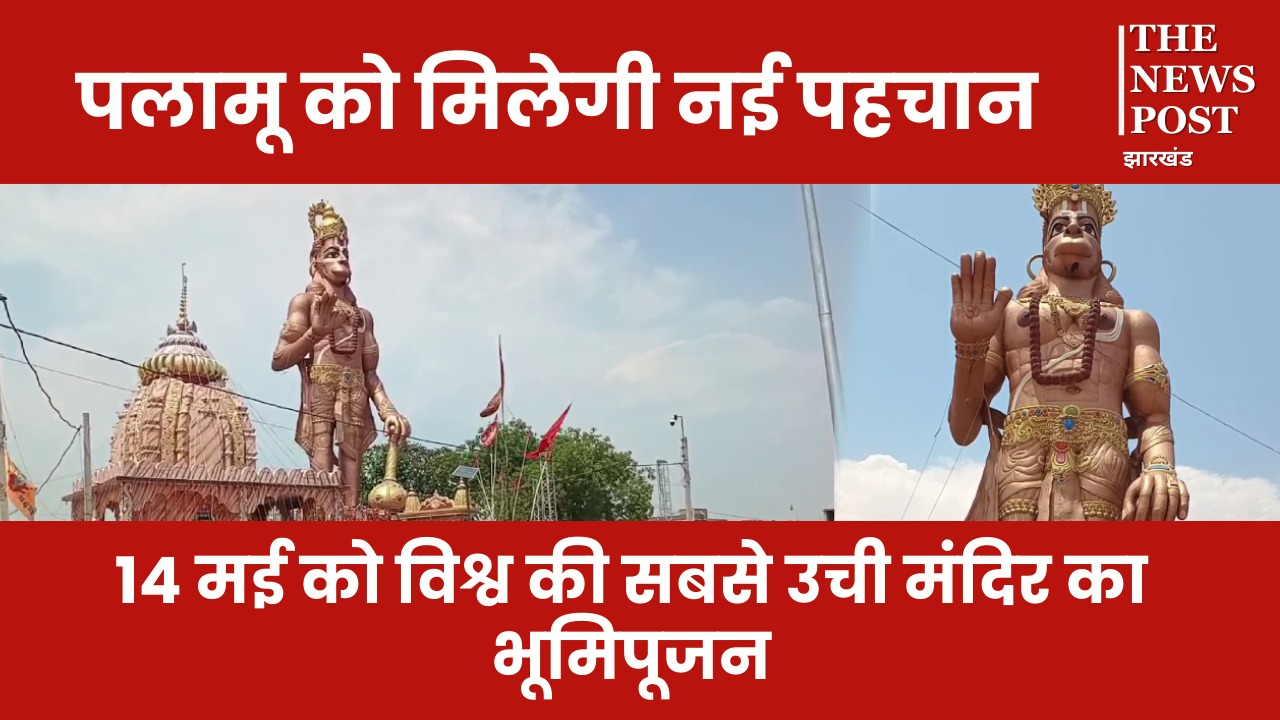 551 फीट का दुर्गा मंदिर और 151 फीट का नवग्रह मंदिर निर्माण के लिए भूमिपूजन की तारीख तय, सीएम हेमंत भी हो सकते हैं शामिल