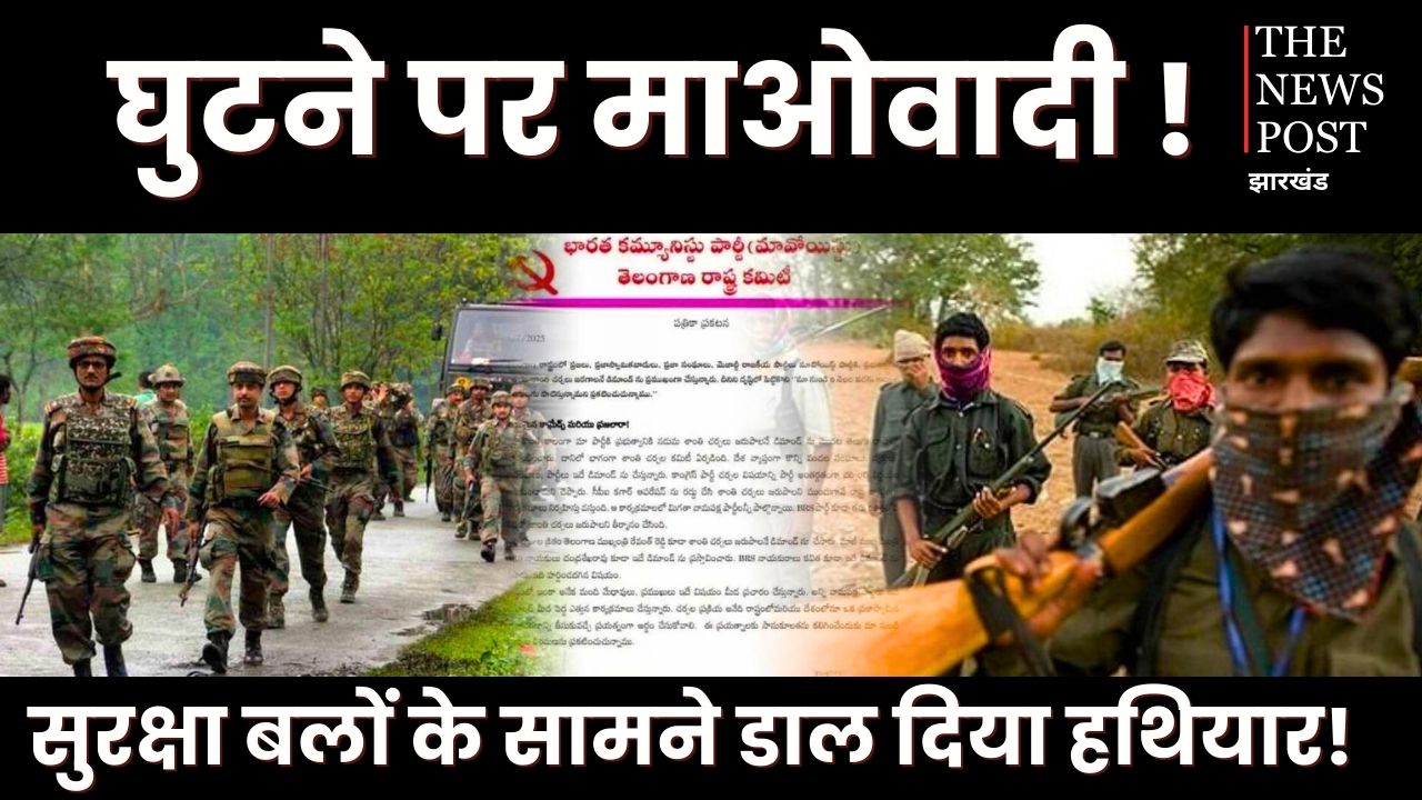 सुरक्षाबलों के सामने बैक फुट पर माओवादी, पत्र लिखकर की युद्ध विराम की मांग