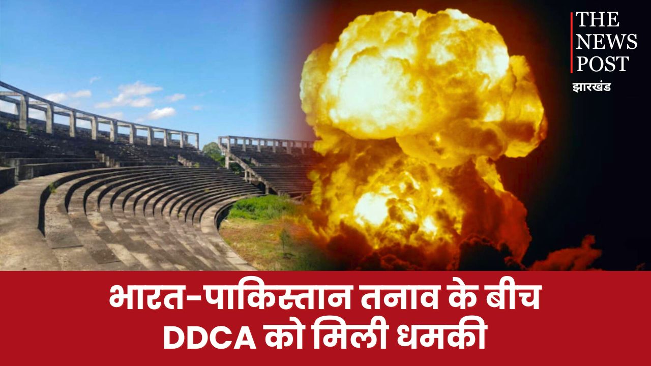 बड़ी खबर: भारत-पाकिस्तान तनाव के बीच DDCA को मिली धमकी, कहा-“स्टेडियम को उड़ा देंगे...”,